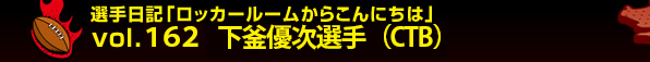 �I����L�u���b�J�[���[�����炱��ɂ��́vvol.162 ���� �D���I��(CTB)