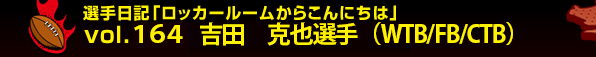 �I����L�u���b�J�[���[�����炱��ɂ��́vvol.164 �g�c�@����I��iWTB/FB/CTB�j