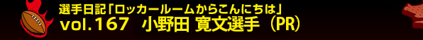 �I����L�u���b�J�[���[�����炱��ɂ��́vvol.167 ����c �����I��iPR�j
