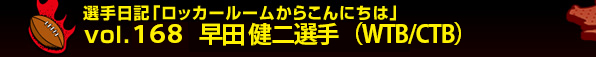 �I����L�u���b�J�[���[�����炱��ɂ��́vvol.168 ���c ����I��iWTB/CTB�j