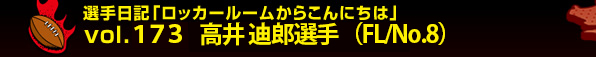 �I����L�u���b�J�[���[�����炱��ɂ��́vvol.173 ���� 猘Y�I��iFL/No.8�j