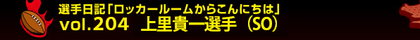 �I����L�u���b�J�[���[�����炱��ɂ��́vvol.204 �㗢 �M��I��iSO�j