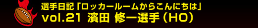 �I����L�u���b�J�[���[�����炱��ɂ��́v�@Vol.21 �_�c �C��I��