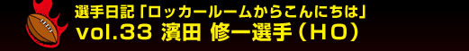 �I����L�u���b�J�[���[�����炱��ɂ��́v�@vol.33 �_�c �C��I��