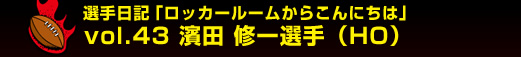 �I����L�u���b�J�[���[�����炱��ɂ��́v�@vol.43 �_�c �C��I��