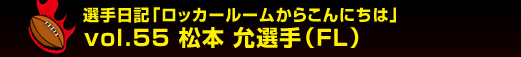 �I����L�u���b�J�[���[�����炱��ɂ��́v�@vol.55 ���{�@��I��(CTB)