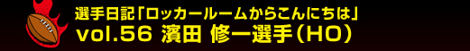 �I����L�u���b�J�[���[�����炱��ɂ��́v�@vol.56 �_�c�@�C��I��iHO�j