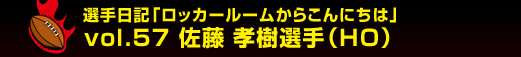 �I����L�u���b�J�[���[�����炱��ɂ��́v�@vol.57 ���� �F���I��iHO�j