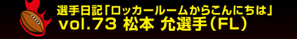 �I����L�u���b�J�[���[�����炱��ɂ��́v�@vol.73 ���{ ��I��i�e�k�j
