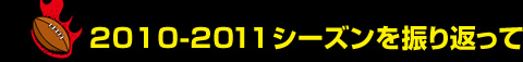 2010-2011�V�[�Y����U��Ԃ���