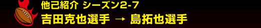 ���ȏЉ�@�V�[�Y��2-7 �g�c����I��@���@�����I��