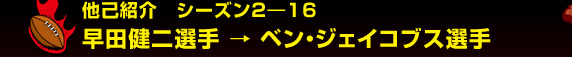 ���ȏЉ�@�V�[�Y��2-16�@���c����I�� �� �x���E�W�F�C�R�u�X�I��