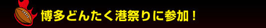 �����ǂ񂽂��`�Ղ�ɎQ���I