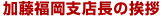 加藤福岡支店長の挨拶