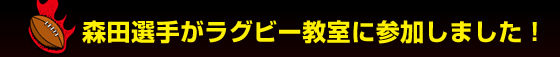 �X�c�I�肪���O�r�[�����ɎQ�����܂����I