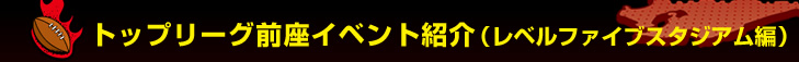 �g�b�v���[�O�O���C�x���g�Љ�i���x���t�@�C�u�X�^�W�A���ҁj