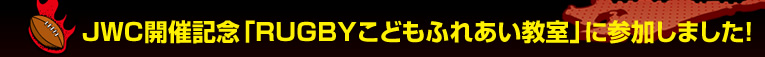 JWC�J�ËL�O�uRUGBY���ǂ��ӂꂠ�������v�ɎQ�����܂����I