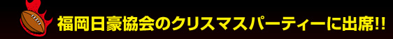 ������������̃N���X�}�X�p�[�e�B�[�ɏo�ȁI�I