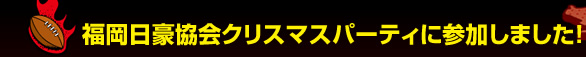 ������������N���X�}�X�p�[�e�B�ɎQ�����܂����I