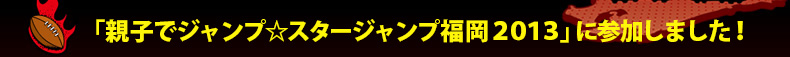 �u�e�q�ŃW�����v���X�^�[�W�����v�����Q�O�P�R�v�ɎQ�����܂����I