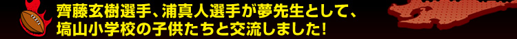 ꎓ������I��A�Y�^�l�I�肪���搶�Ƃ��āA���R���w�Z�̎q�������ƌ𗬂��܂����I