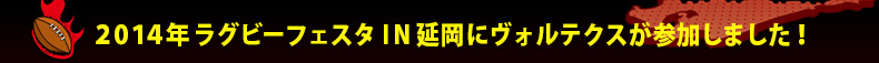2014�N ���O�r�[�t�F�X�^�h�m�����Ƀ��H���e�N�X���Q�����܂����I