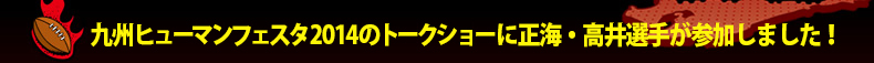 ��B�q���[�}���t�F�X�^2014�̃g�[�N�V���[�ɐ��C�E����I�肪�Q�����܂����I
