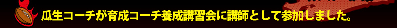 �Z���R�[�`���琬�R�[�`�{���u�K��ɍu�t�Ƃ��ĎQ�����܂����B
