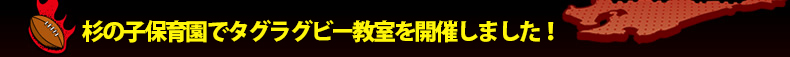 ���̎q�ۈ牀�Ń^�O���O�r�[�������J�Â��܂����I