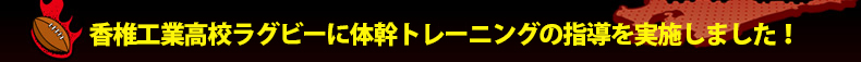 ���ōH�ƍ��Z���O�r�[�ɑ̊��g���[�j���O�̎w�������{���܂����I