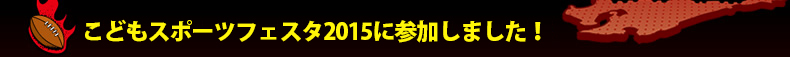 ���ǂ��X�|�[�c�t�F�X�^2015�ɎQ�����܂����I