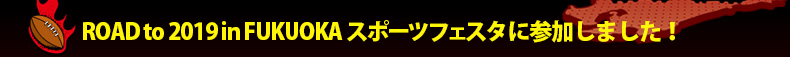 ROAD to 2019 in FUKUOKA �X�|�[�c�t�F�X�^�ɎQ�����܂����I
