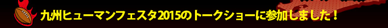 ��B�q���[�}���t�F�X�^2015�̃g�[�N�V���[�ɎQ�����܂����I