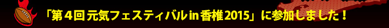 �u��S�� ���C�t�F�X�e�B�o�� in ���� 2015�v�ɎQ�����܂����I