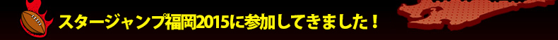 �X�^�[�W�����v����2015�ɎQ�����Ă��܂����I