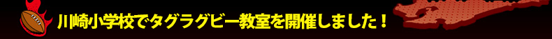 ��菬�w�Z�Ń^�O���O�r�[�������J�Â��܂����I