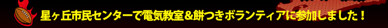 �����u�s���Z���^�[�œd�C�������݂��{�����e�B�A�ɎQ�����܂����I