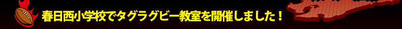 �t�������w�Z�Ń^�O���O�r�[�������J�Â��܂����I