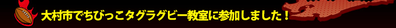 �呺�s�ł��т����^�O���O�r�[�����ɎQ�����܂����I