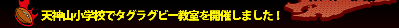 �V�_�R���w�Z�Ń^�O���O�r�[�������J�Â��܂����I