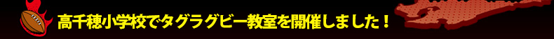 ����䏬�w�Z�Ń^�O���O�r�[�������J�Â��܂����I