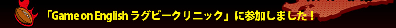 �uGame on English ���O�r�[�N���j�b�N�v�ɎQ�����܂����I
