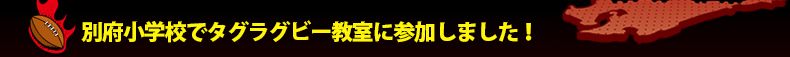 �ʕ{���w�Z�Ń^�O���O�r�[�����ɎQ�����܂����I