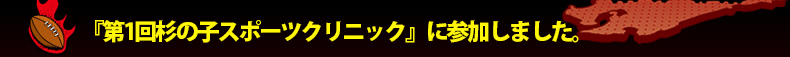 �w��1�񐙂̎q�X�|�[�c�N���j�b�N�x�ɎQ�����܂����B