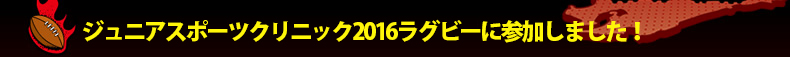 �W���j�A�X�|�[�c�N���j�b�N2016���O�r�[�ɎQ�����܂����I