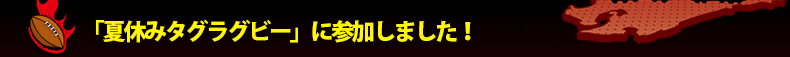 �u�ċx�݃^�O���O�r�[�v�ɎQ�����܂����I