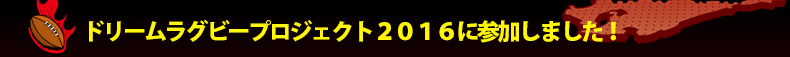 �h���[�����O�r�[�v���W�F�N�g�Q�O�P�U�ɎQ�����܂����I