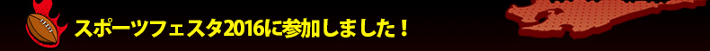 �X�|�[�c�t�F�X�^2016�ɎQ�����܂����I
