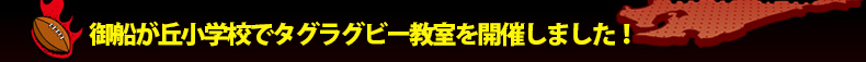 ��D���u���w�Z�Ń^�O���O�r�[�������J�Â��܂����I