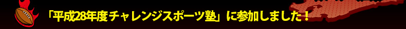 �u����28�N�x �`�������W�X�|�[�c�m�v�ɎQ�����܂����I